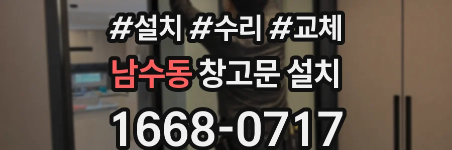 남수동 창고문 설치