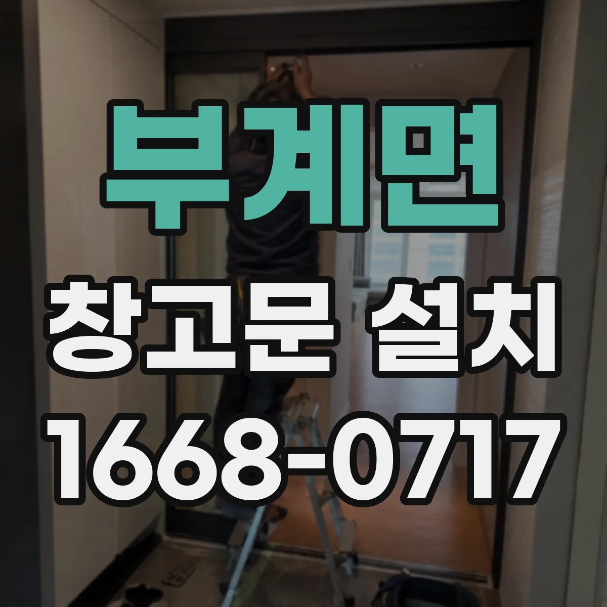 부계면 창고문 설치
