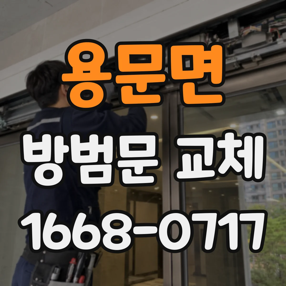 용문면 방범문 교체