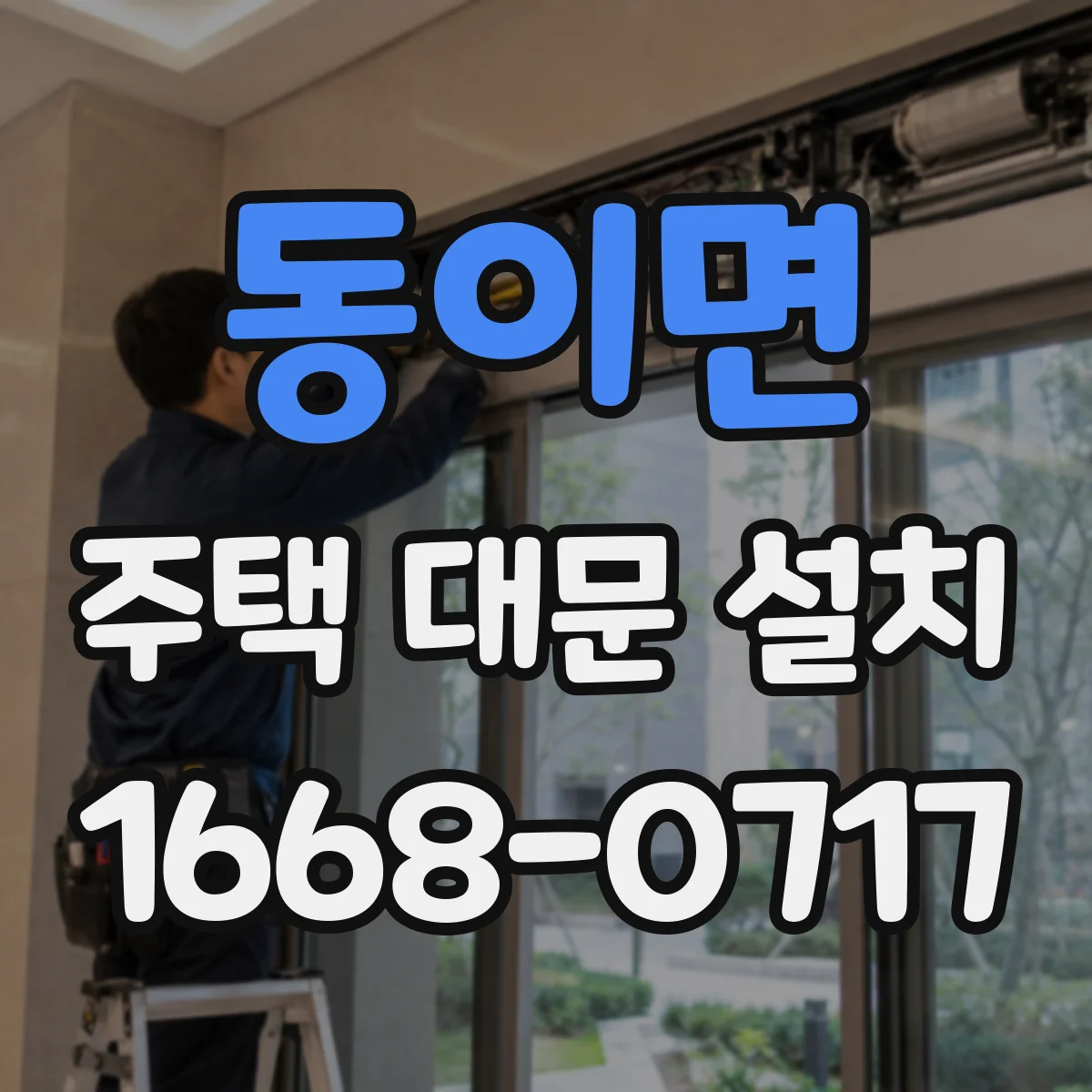 동이면 주택 대문 설치