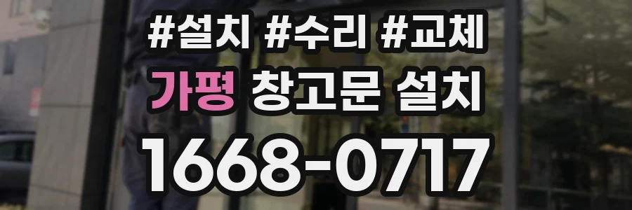 가평 창고문 설치
