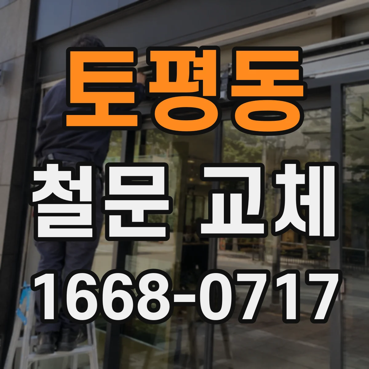 토평동 철문 교체