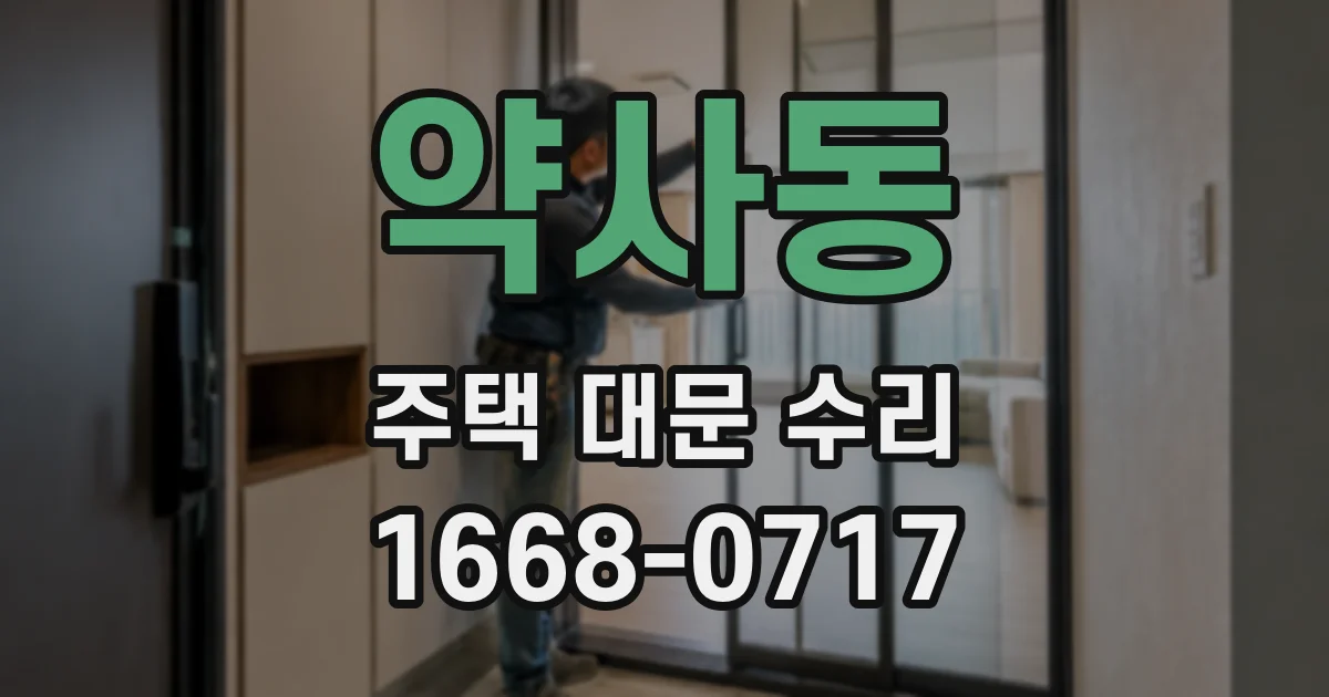 약사동 주택 대문 수리