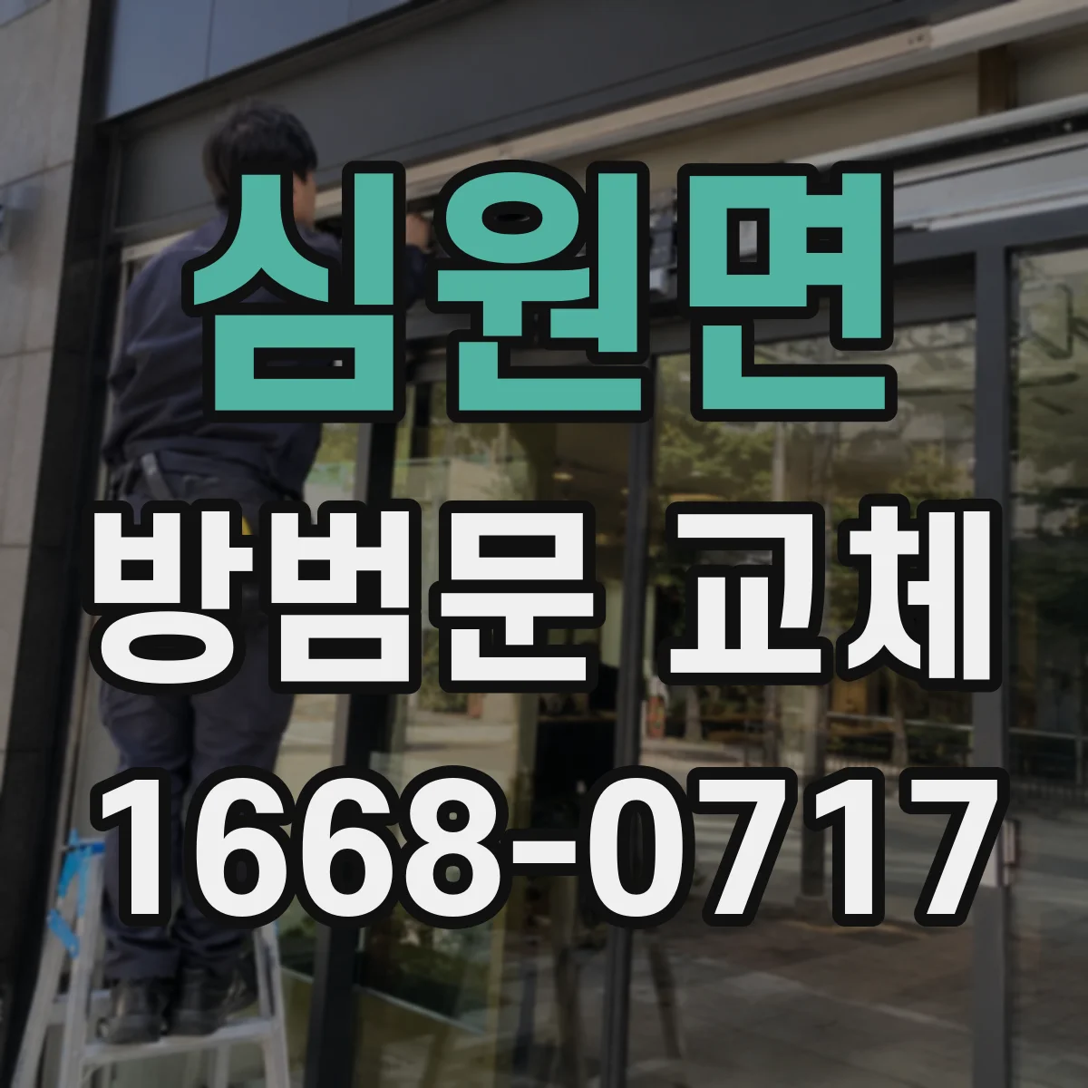 심원면 방범문 교체