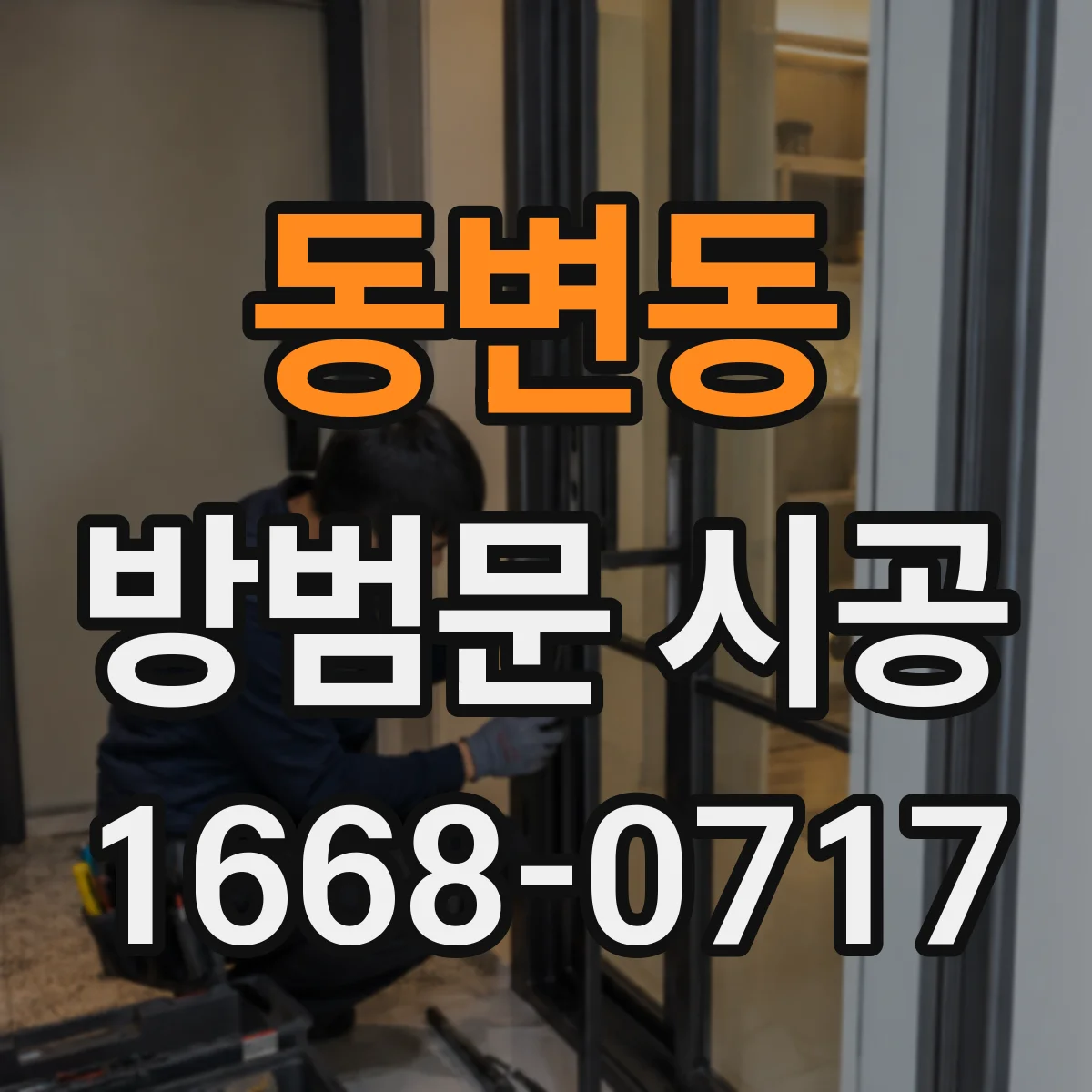 동변동 방범문 시공