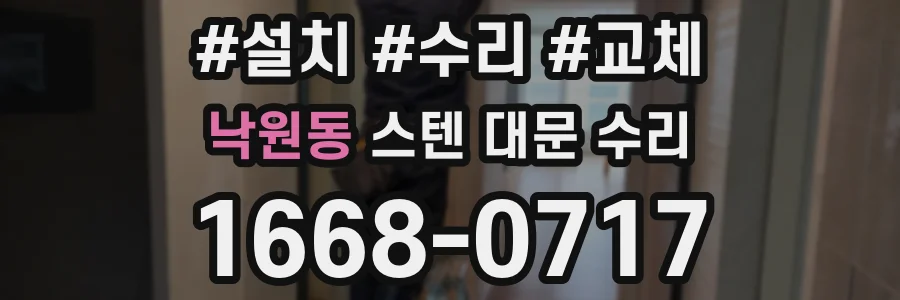 낙원동 스텐 대문 수리