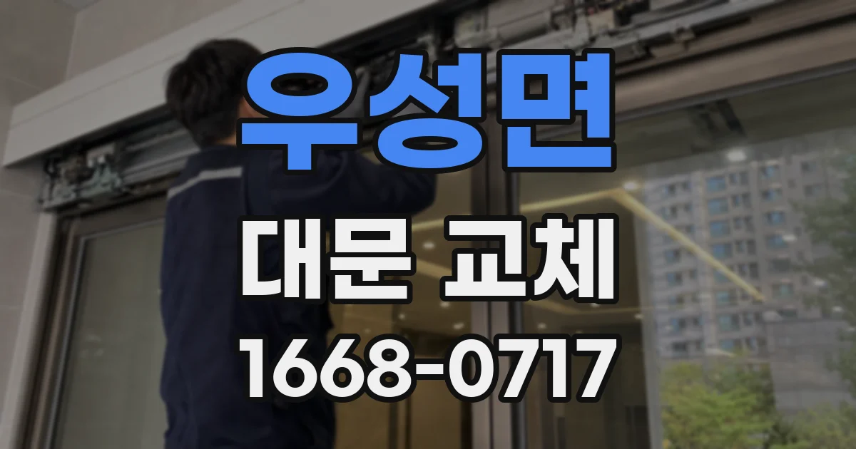 우성면 대문 교체