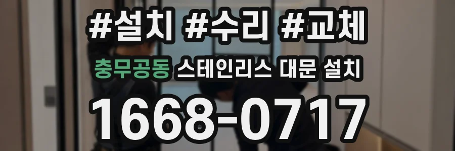 충무공동 스테인리스 대문 설치