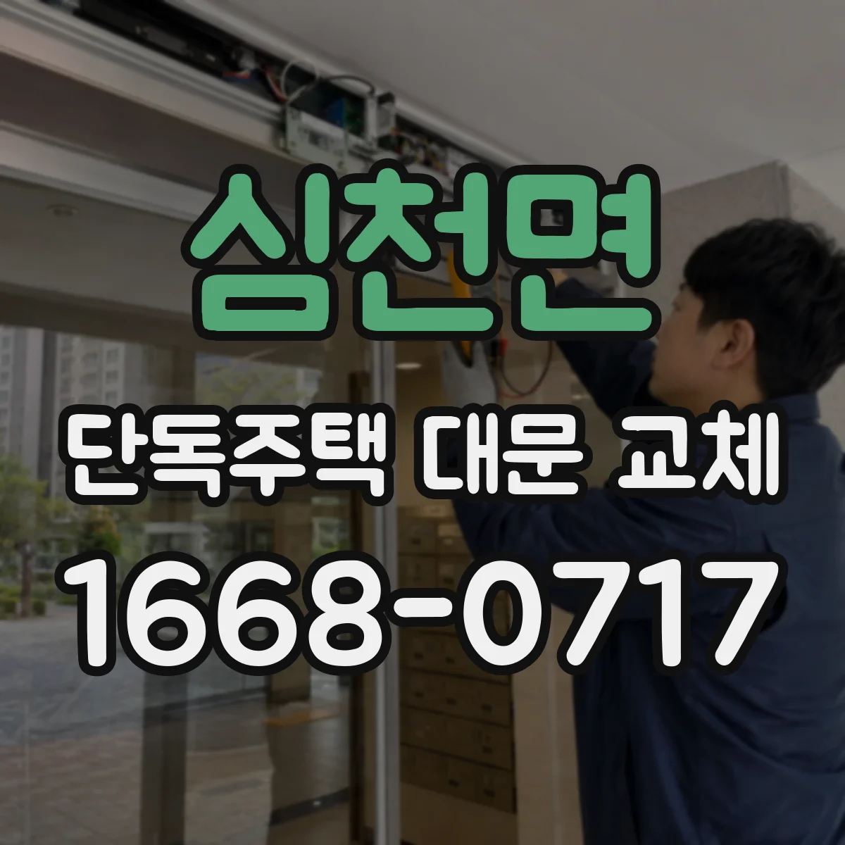 심천면 단독주택 대문 교체