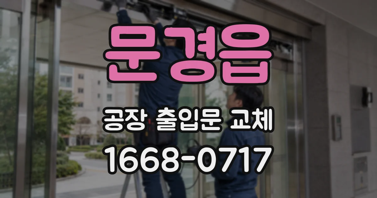 문경읍 공장 출입문 교체