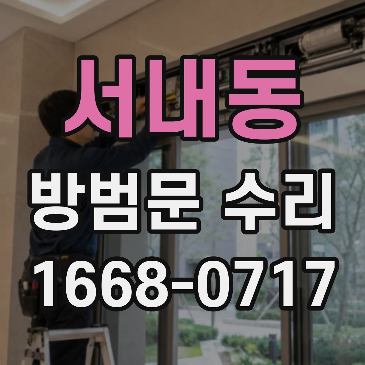 서내동 방범문 수리