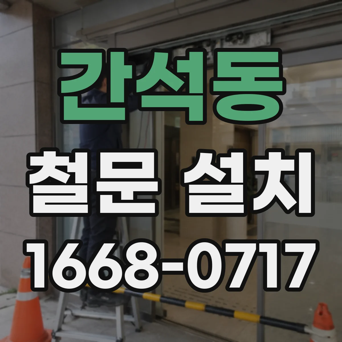 간석동 철문 설치
