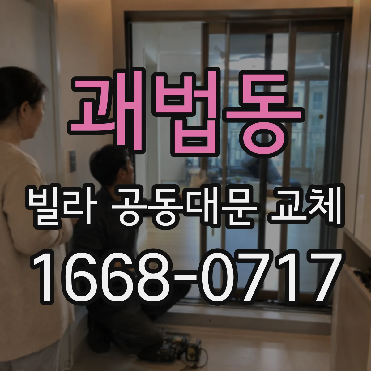 괘법동 빌라 공동대문 교체