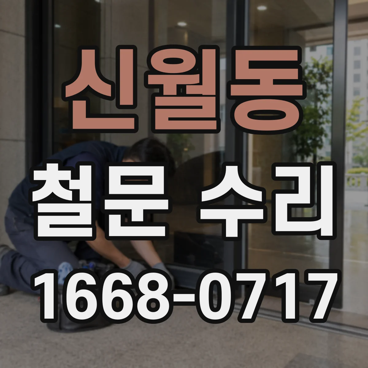 신월동 철문 수리
