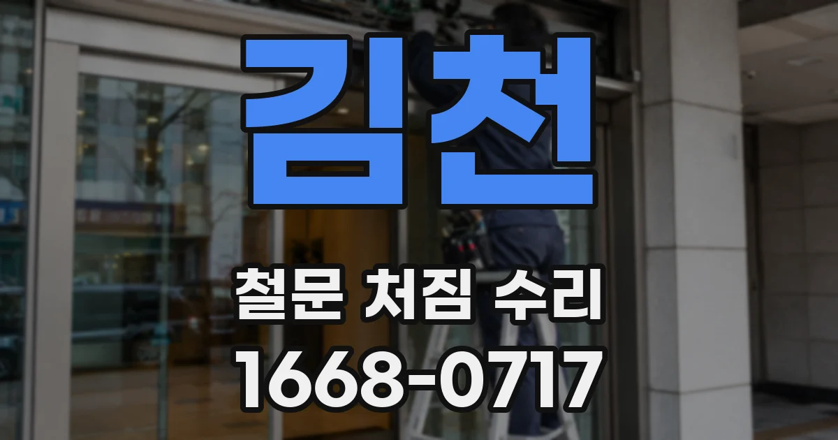 김천 철문 처짐 수리