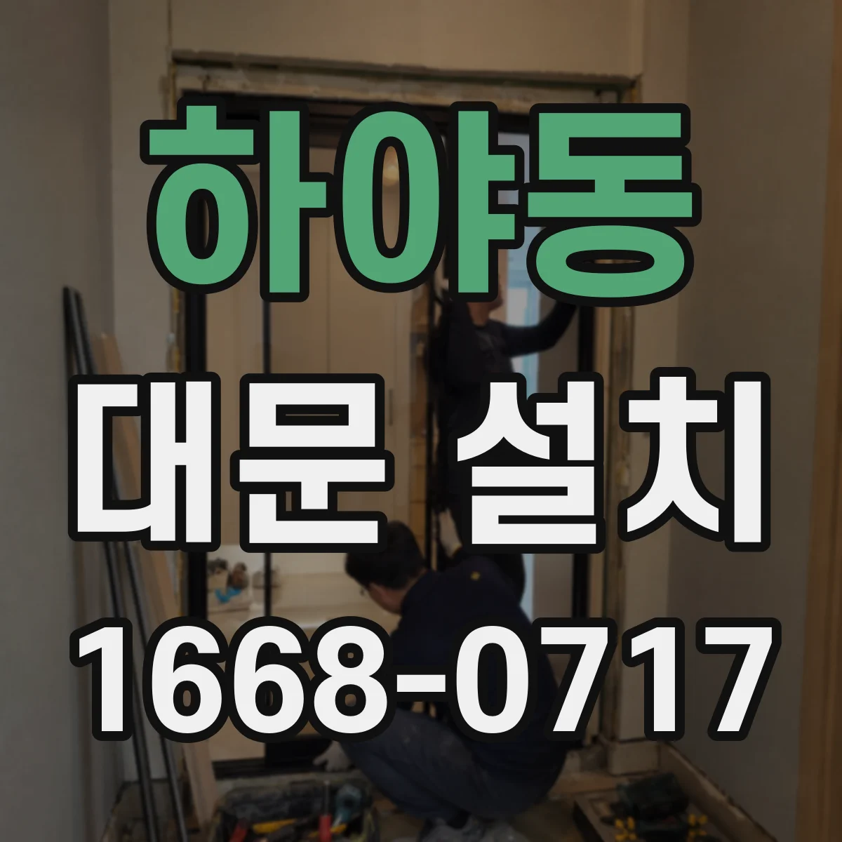 하야동 대문 설치