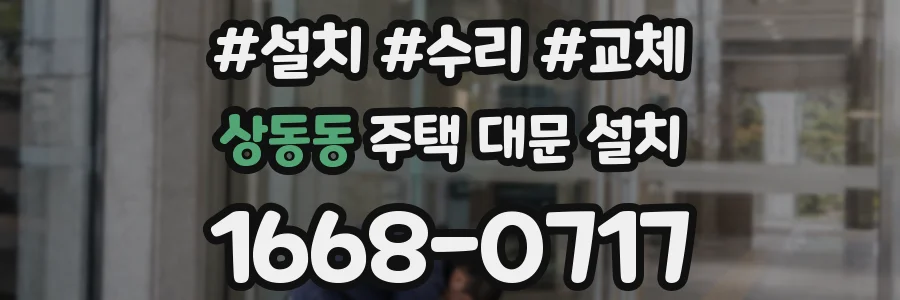 상동동 주택 대문 설치