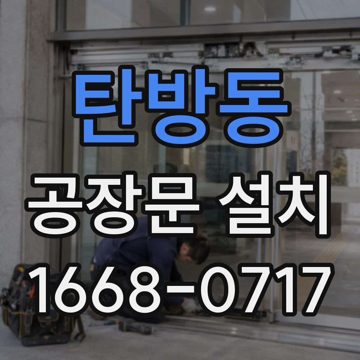 탄방동 공장문 설치