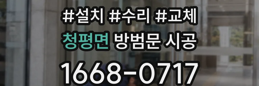 청평면 방범문 시공
