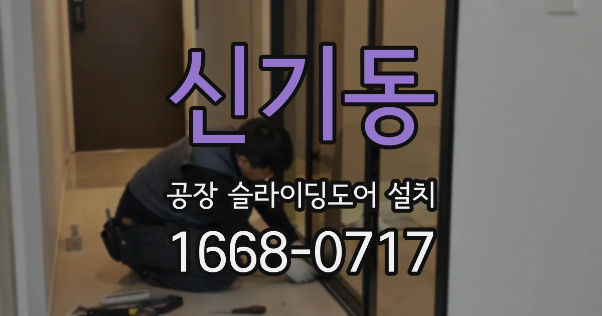 신기동 공장 슬라이딩도어 설치