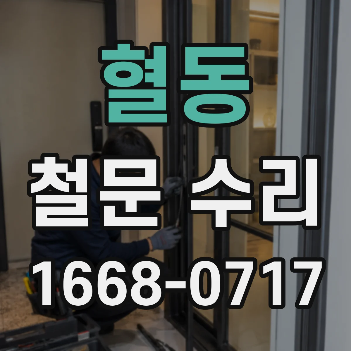 혈동 철문 수리