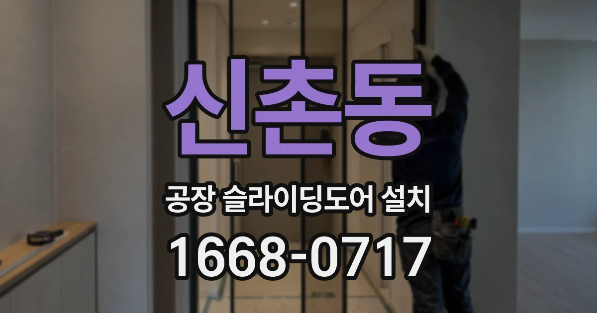 신촌동 공장 슬라이딩도어 설치