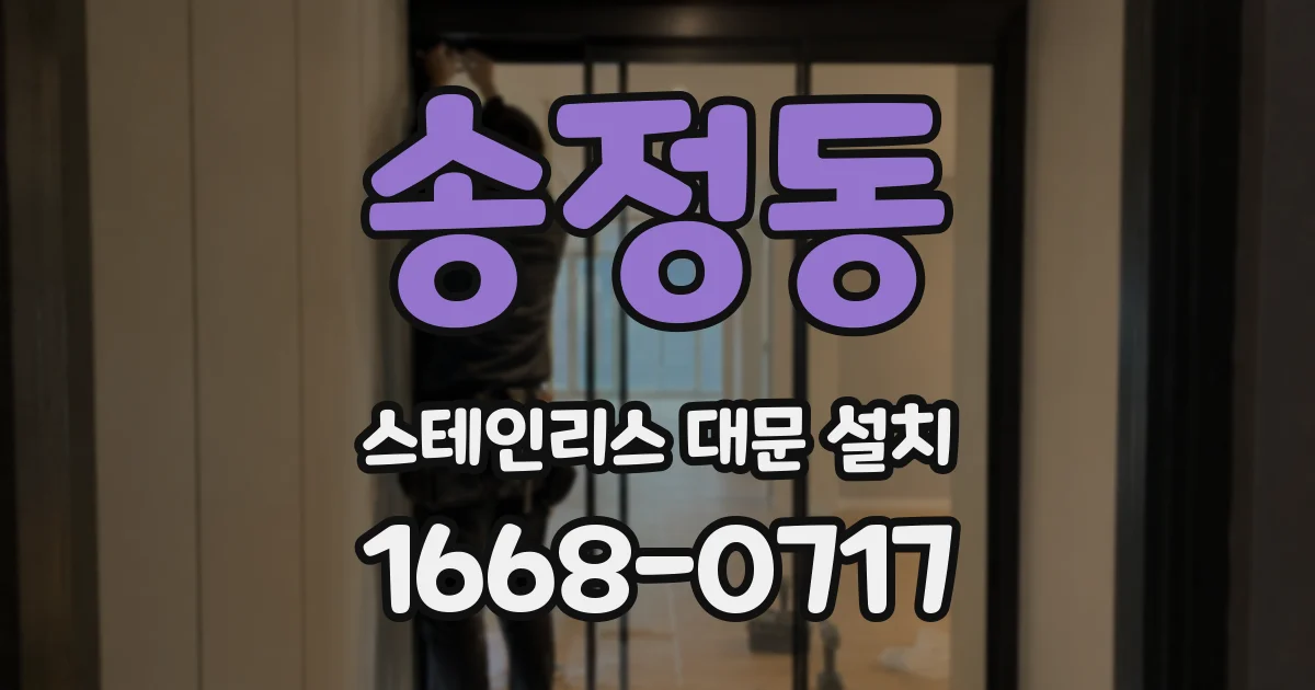 송정동 스테인리스 대문 설치