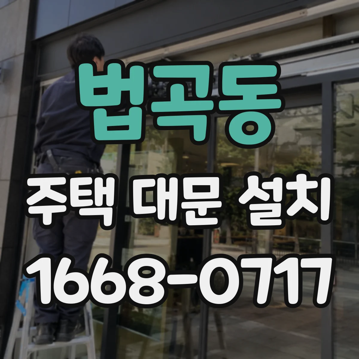 법곡동 주택 대문 설치