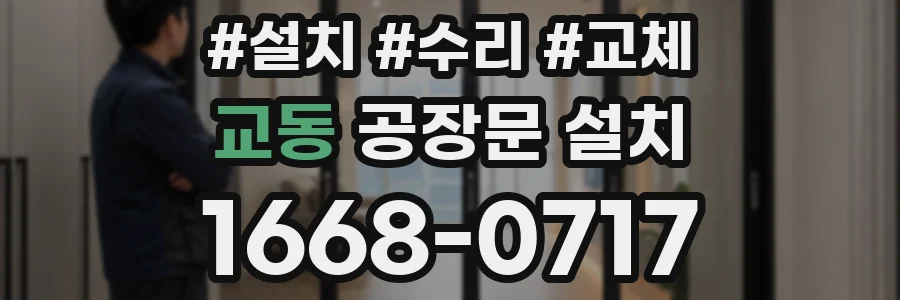교동 공장문 설치