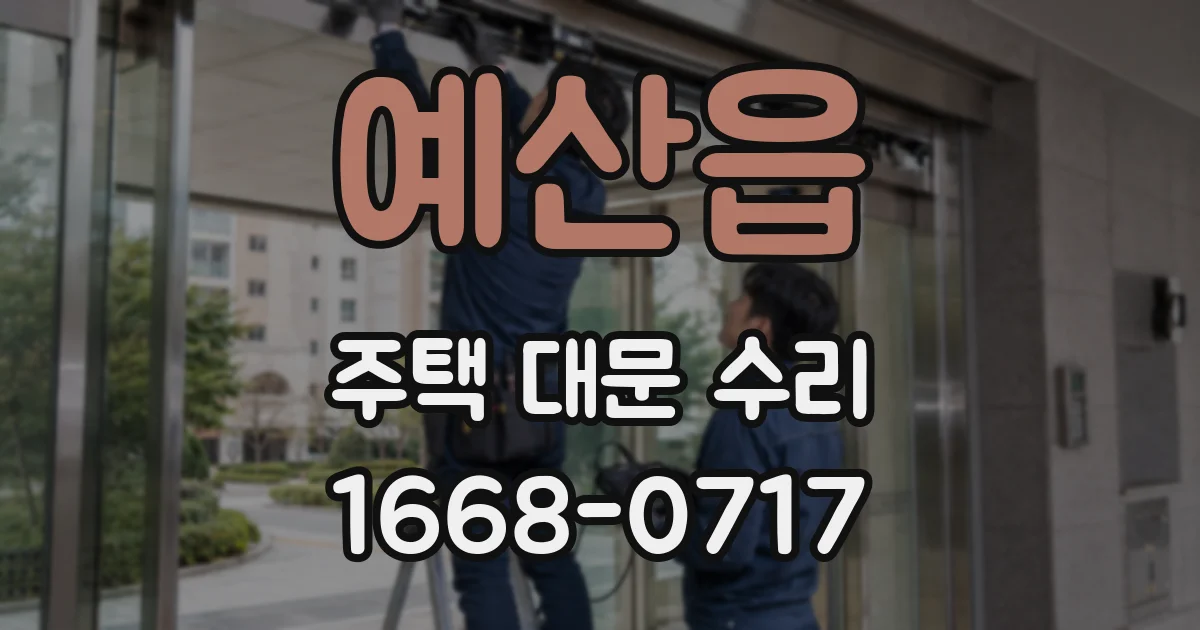 예산읍 주택 대문 수리