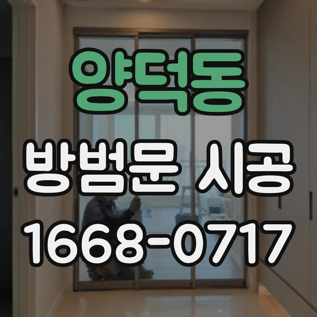양덕동 방범문 시공
