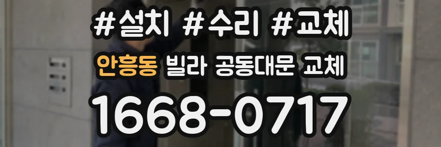 안흥동 빌라 공동대문 교체