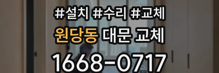 원당동 대문 교체