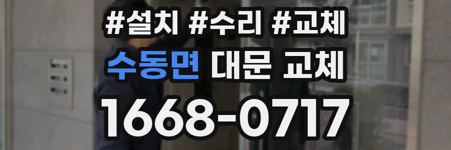 수동면 대문 교체