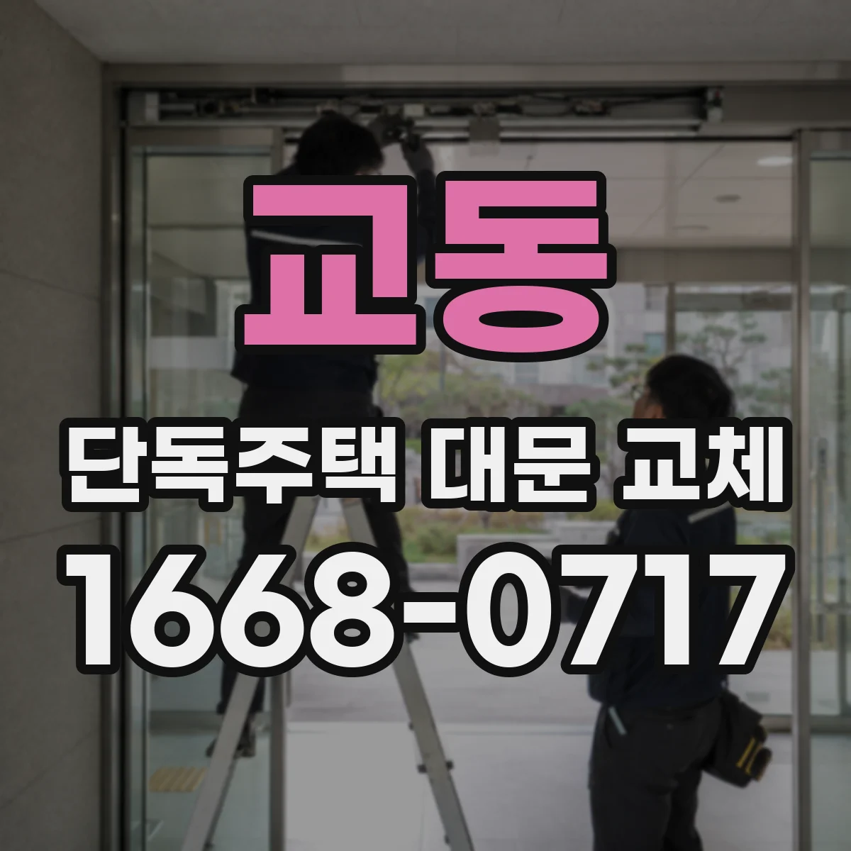 교동 단독주택 대문 교체