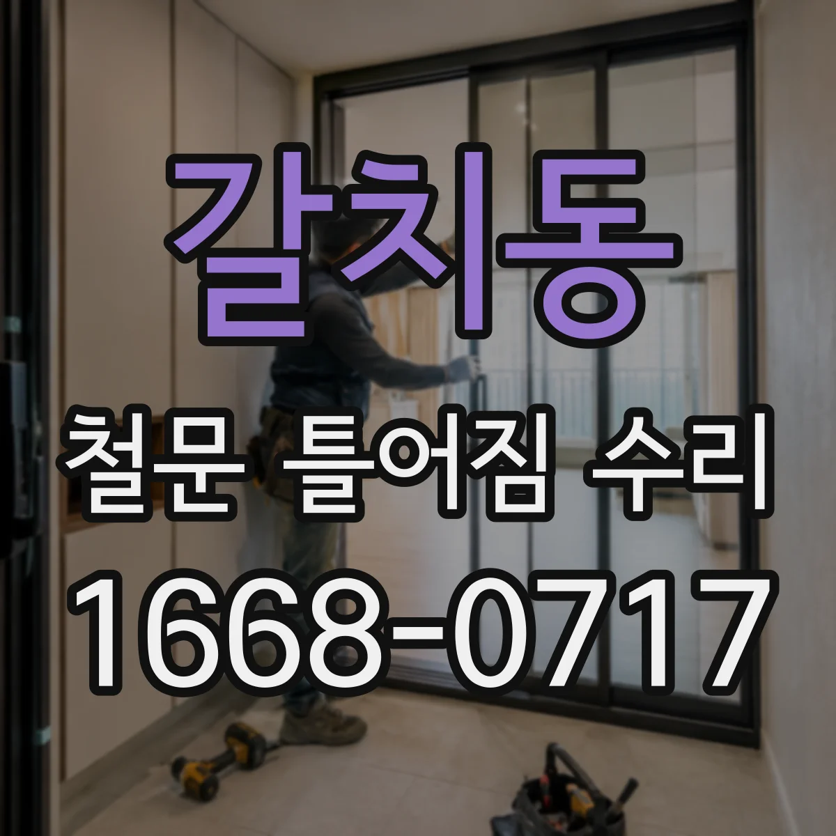 갈치동 철문 틀어짐 수리