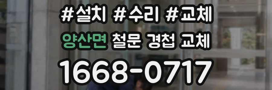 양산면 철문 경첩 교체