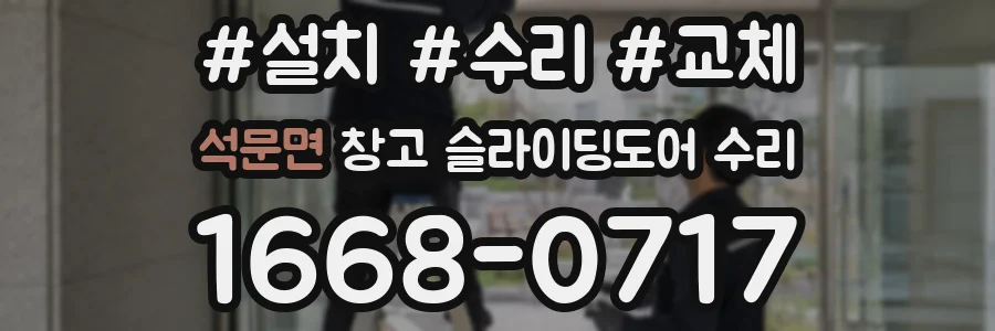 석문면 창고 슬라이딩도어 수리