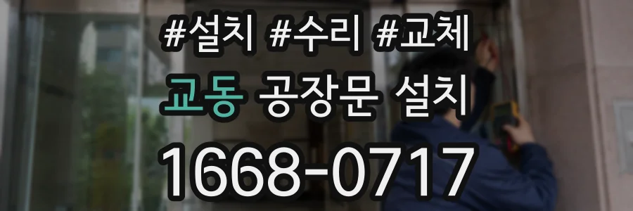교동 공장문 설치