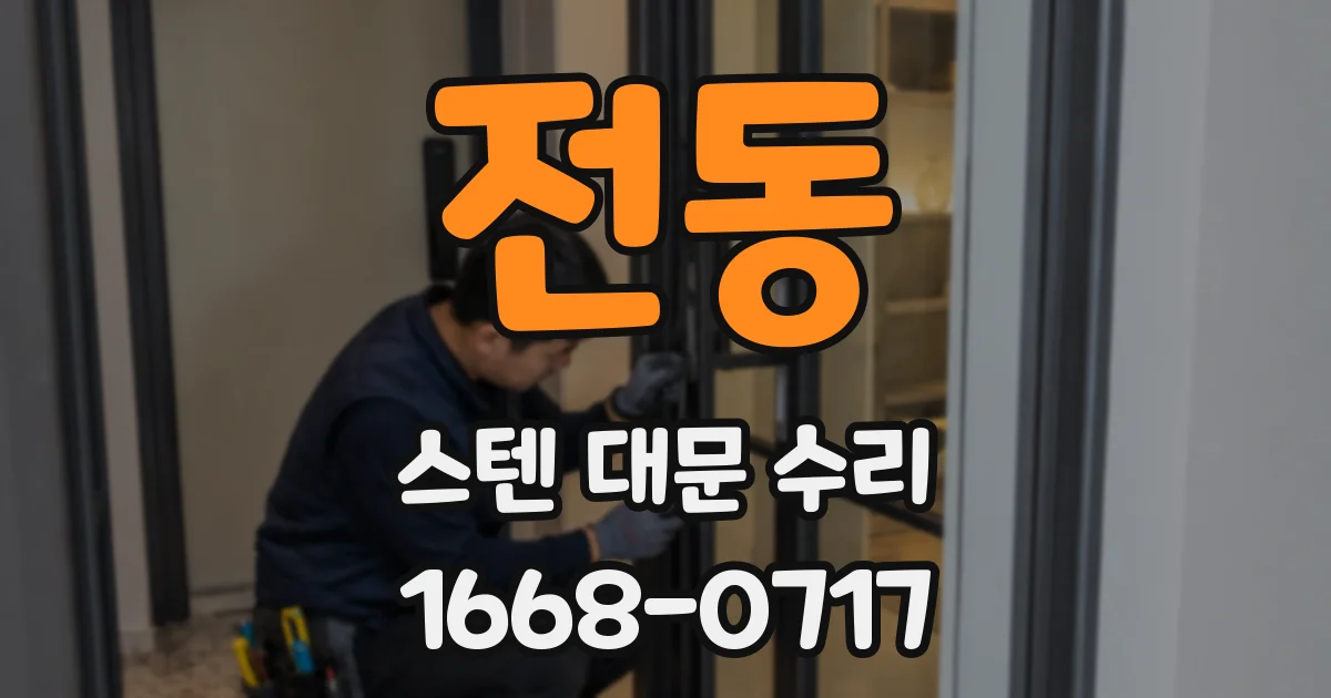 전동 스텐 대문 수리