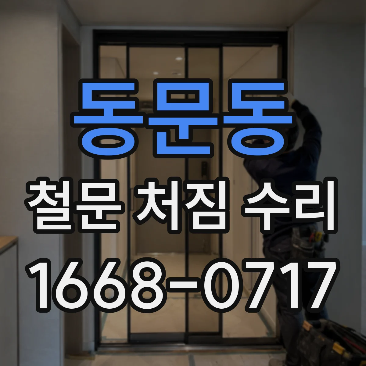 동문동 철문 처짐 수리