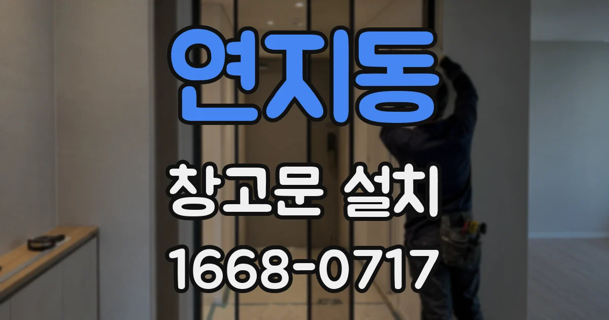 연지동 창고문 설치