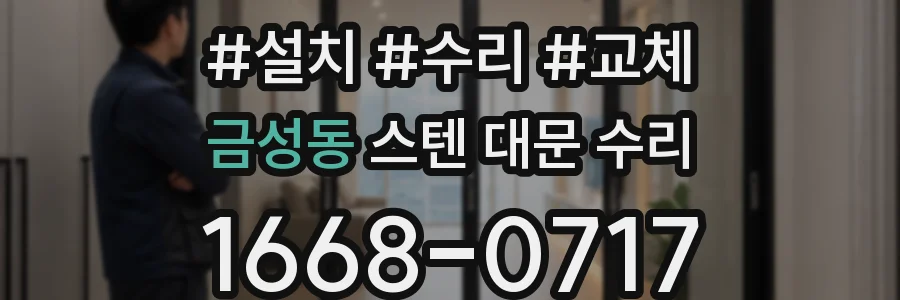 금성동 스텐 대문 수리