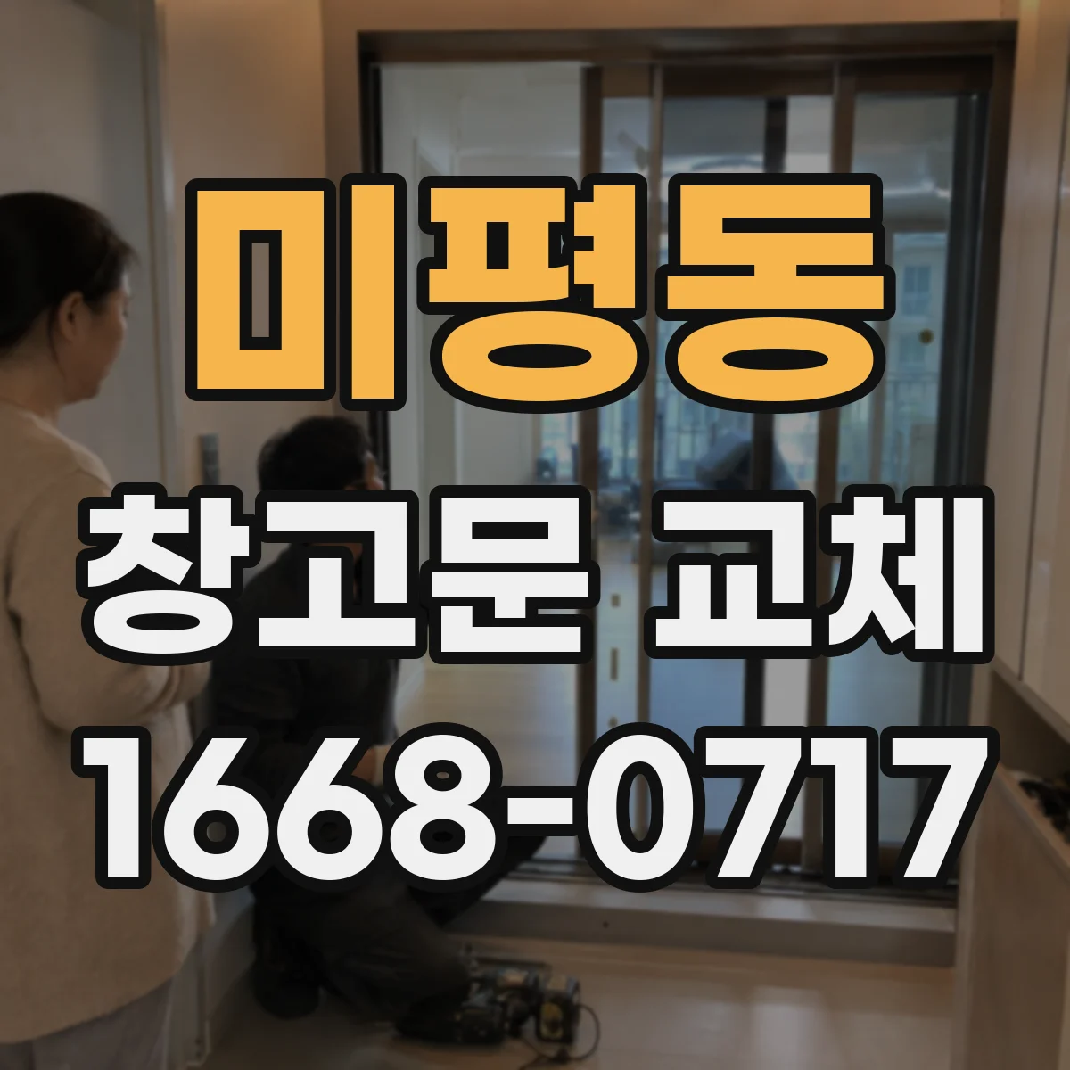 미평동 창고문 교체