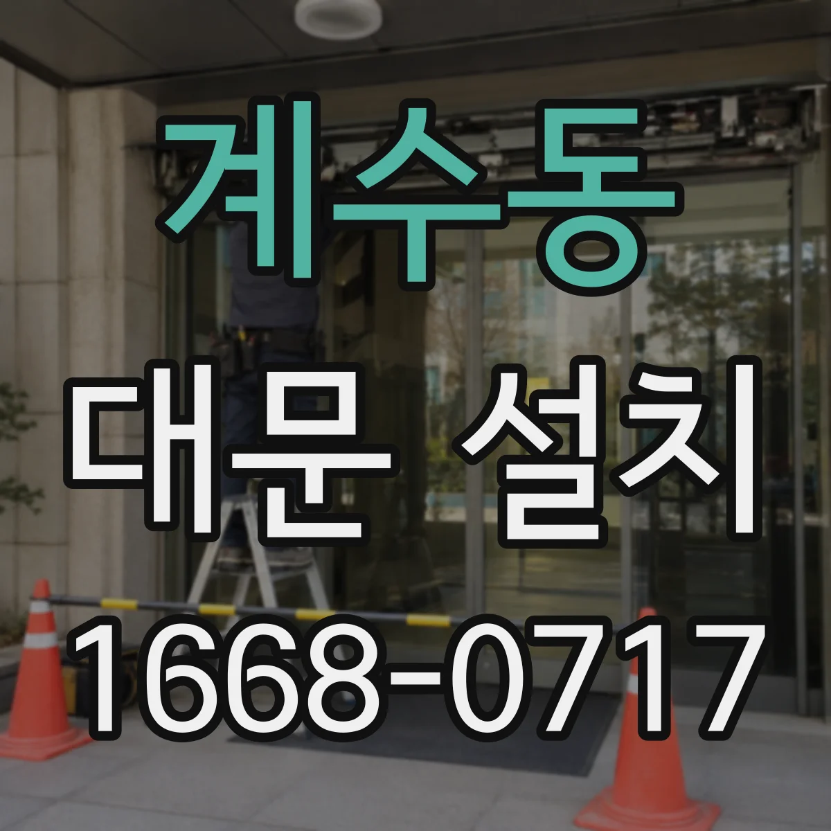 계수동 대문 설치