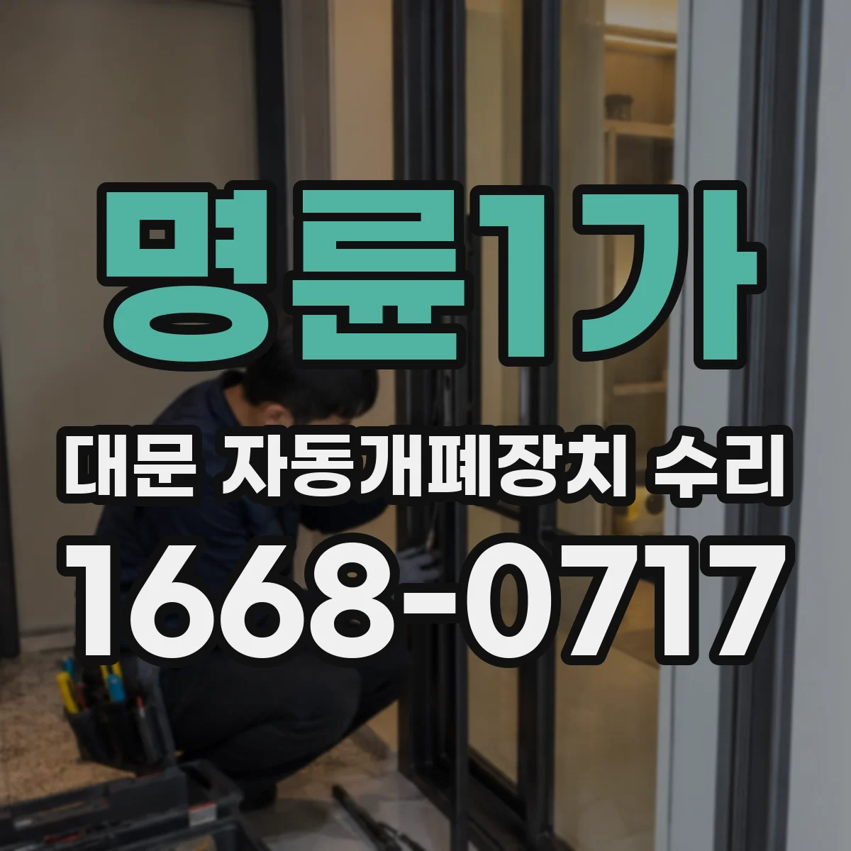 명륜1가 대문 자동개폐장치 수리