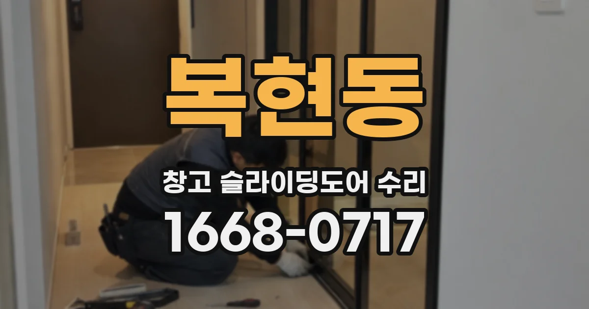 복현동 창고 슬라이딩도어 수리