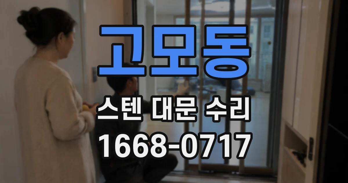 고모동 스텐 대문 수리