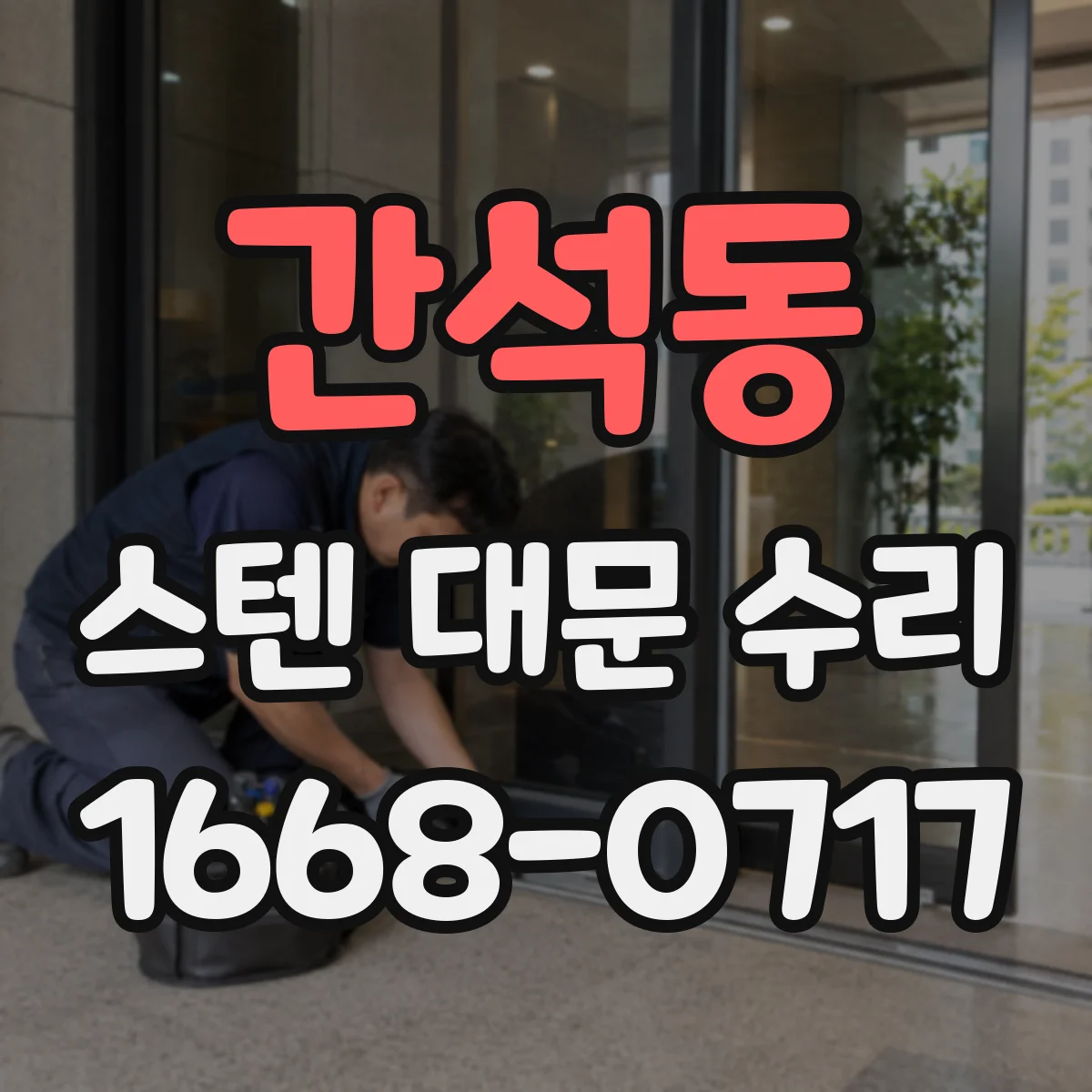 간석동 스텐 대문 수리