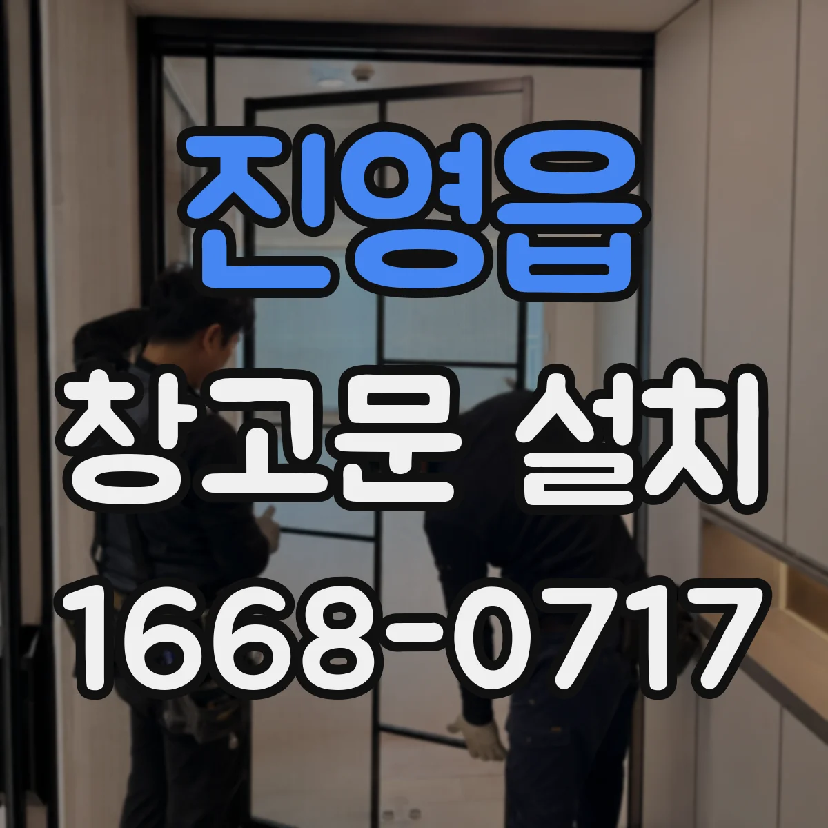 진영읍 창고문 설치